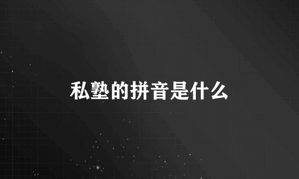 私塾的拼音是什么