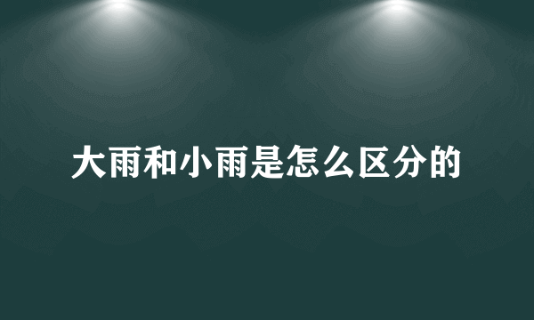 大雨和小雨是怎么区分的