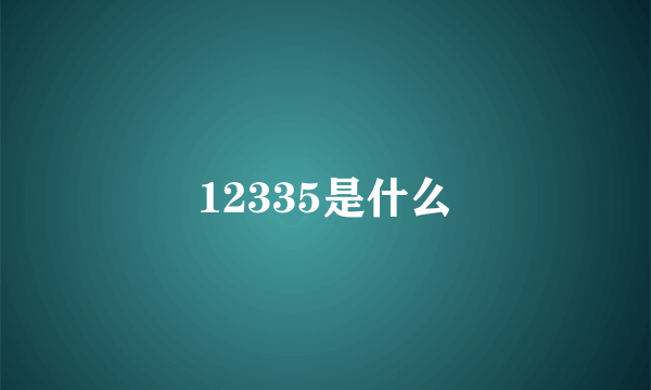 12335是什么