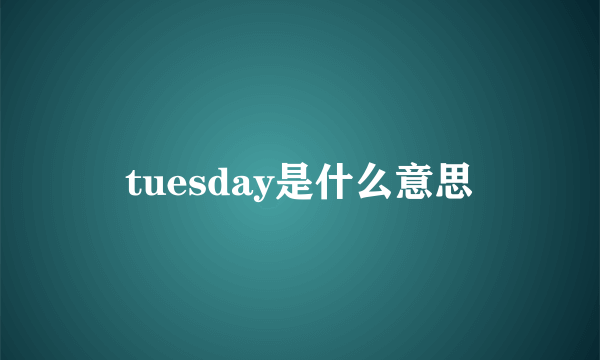 tuesday是什么意思