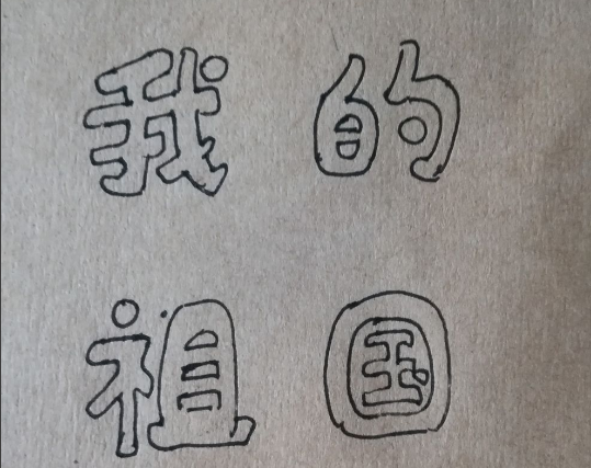 美术字怎么写？