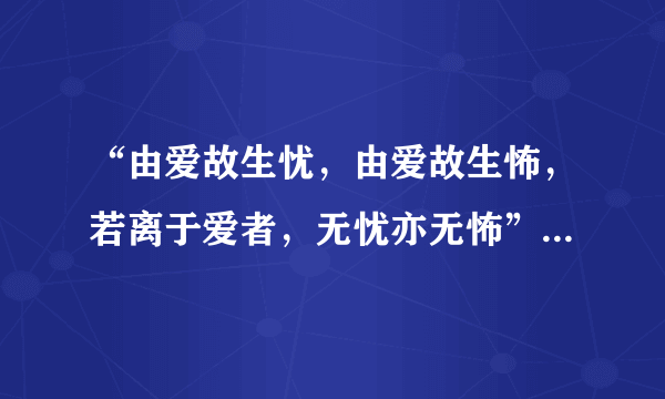 “由爱故生忧，由爱故生怖，若离于爱者，无忧亦无怖”这句诗出自哪里？