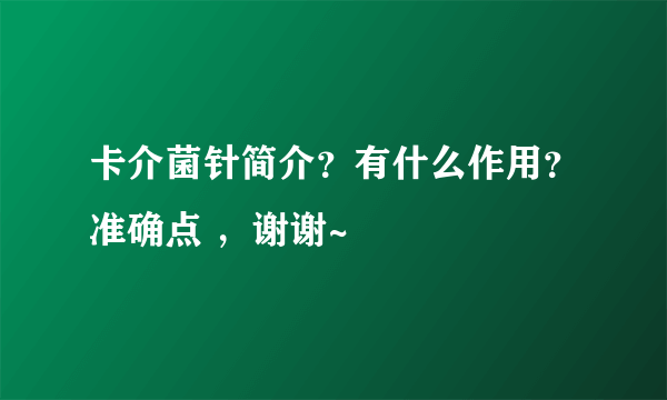 卡介菌针简介？有什么作用？准确点 ，谢谢~