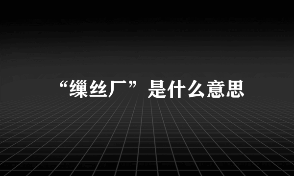 “缫丝厂”是什么意思