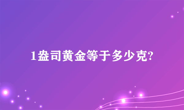 1盎司黄金等于多少克?