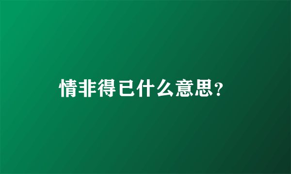 情非得已什么意思？