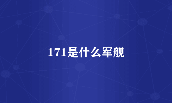 171是什么军舰