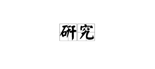 “研究”的拼音怎么拼写？含义是什么？