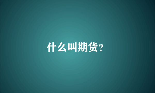 什么叫期货？