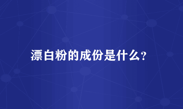 漂白粉的成份是什么？