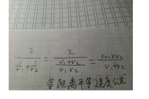 等距离平均速度的公式推导是什么?