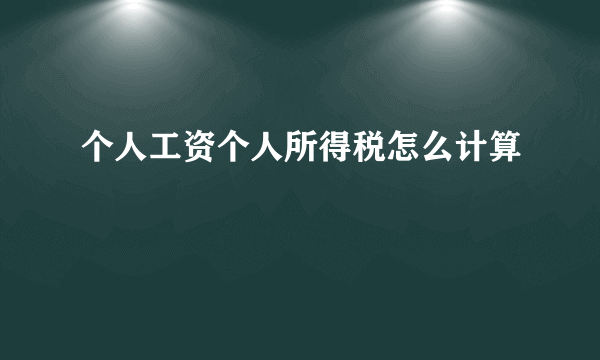 个人工资个人所得税怎么计算