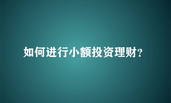 如何进行小额投资理财？