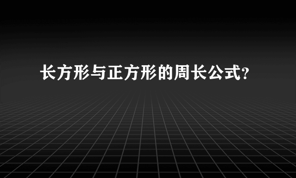 长方形与正方形的周长公式？