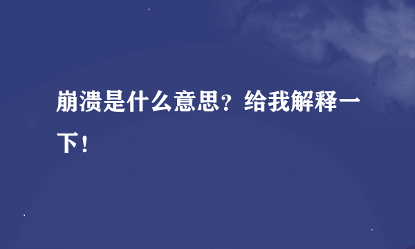 崩溃是什么意思？给我解释一下！