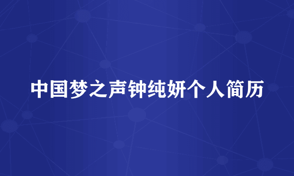 中国梦之声钟纯妍个人简历