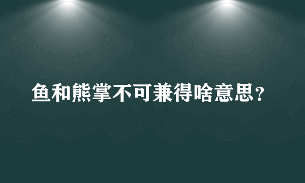 鱼和熊掌不可兼得啥意思？