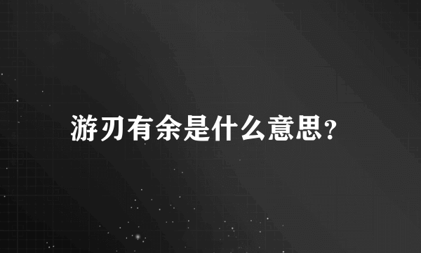 游刃有余是什么意思？