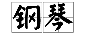 “钢琴”的拼音是什么？