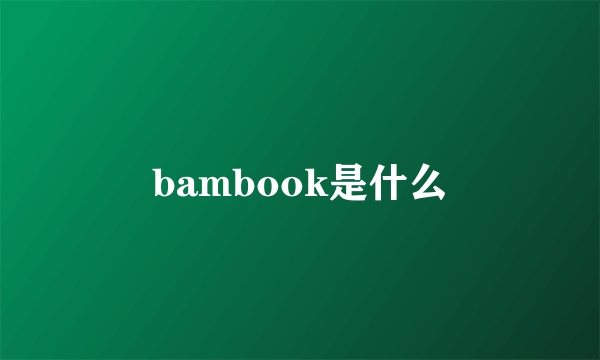 bambook是什么