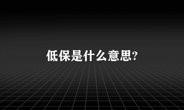 低保是什么意思?