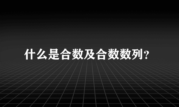 什么是合数及合数数列？