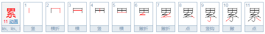 累的多音字是什么？