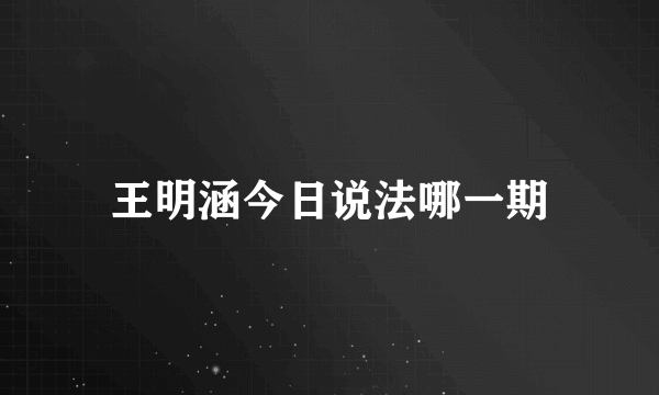 王明涵今日说法哪一期