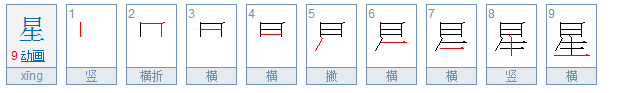 星的笔顺是什么