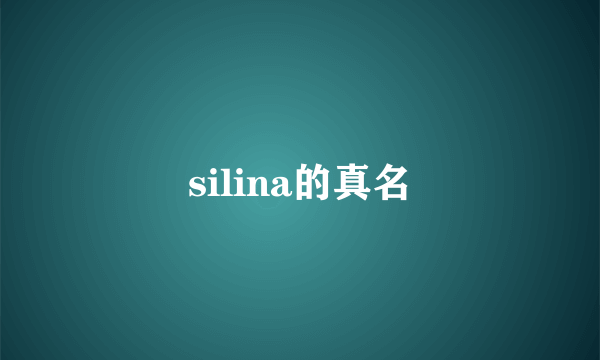 silina的真名