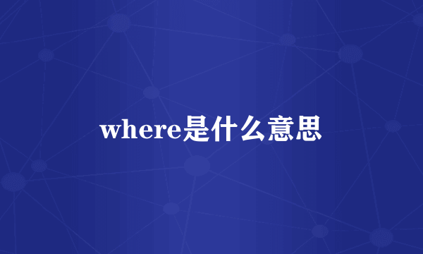 where是什么意思