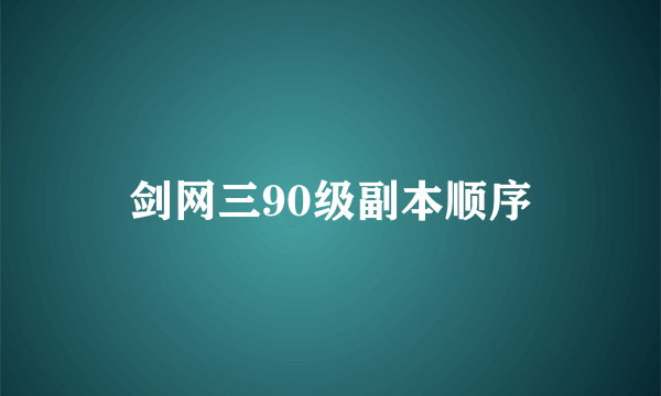 剑网三90级副本顺序