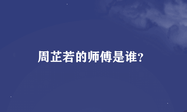 周芷若的师傅是谁？