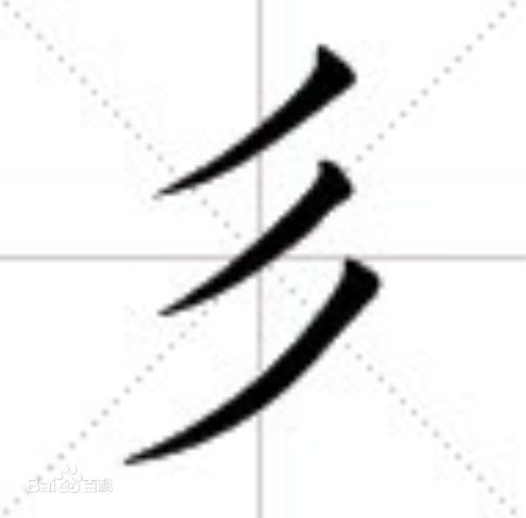 “彩”字的偏旁部首是什么？