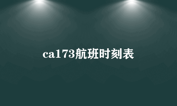 ca173航班时刻表