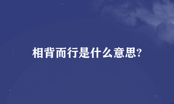 相背而行是什么意思?