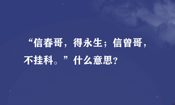 “信春哥，得永生；信曾哥，不挂科。”什么意思？