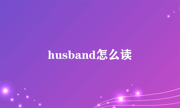 husband怎么读