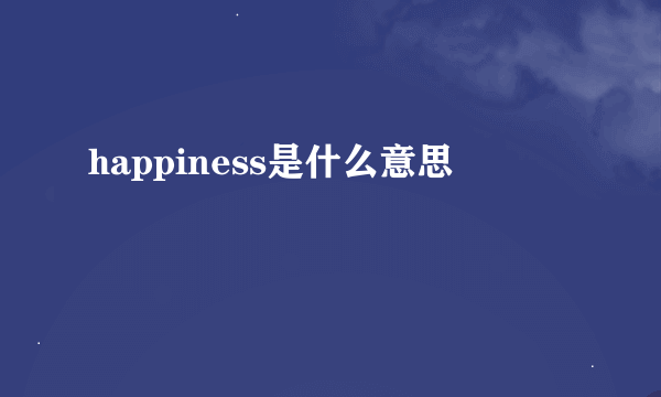 happiness是什么意思