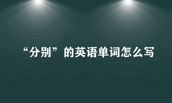 “分别”的英语单词怎么写