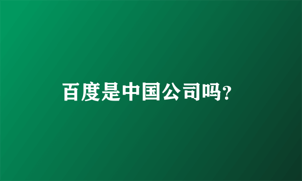 百度是中国公司吗？