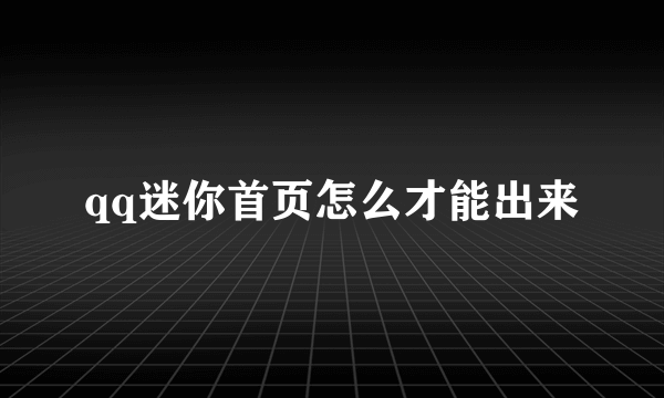 qq迷你首页怎么才能出来