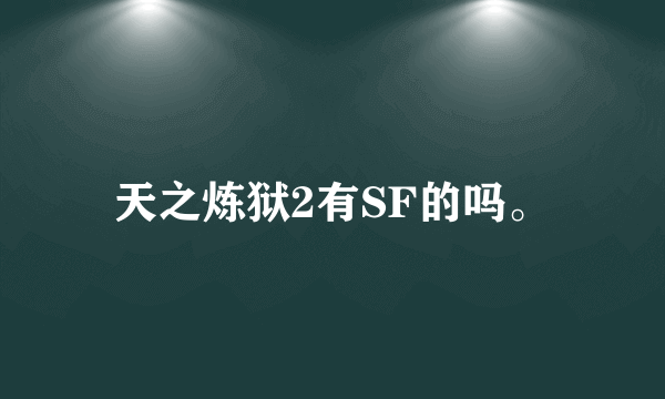 天之炼狱2有SF的吗。