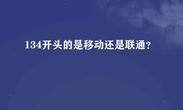 134开头的是移动还是联通？