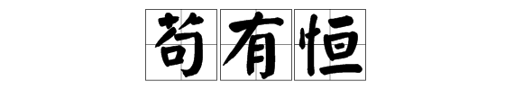 “苟有恒”的下一句是什么？