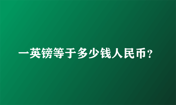 一英镑等于多少钱人民币？