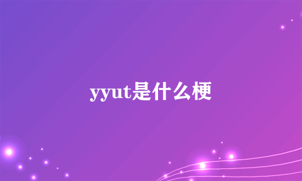 yyut是什么梗