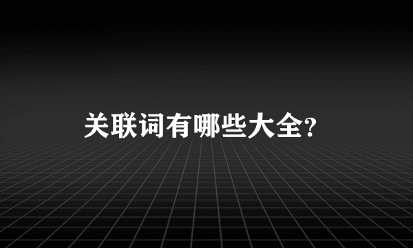 关联词有哪些大全？