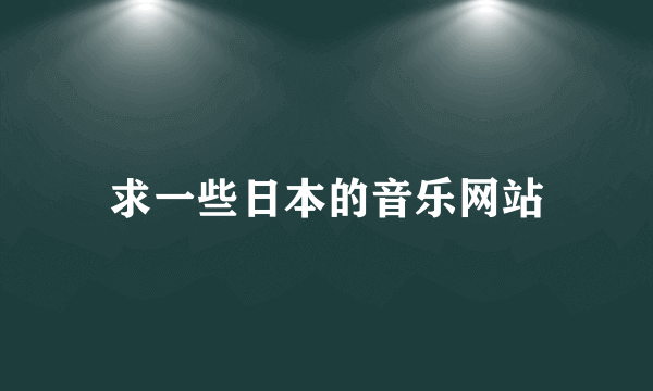 求一些日本的音乐网站