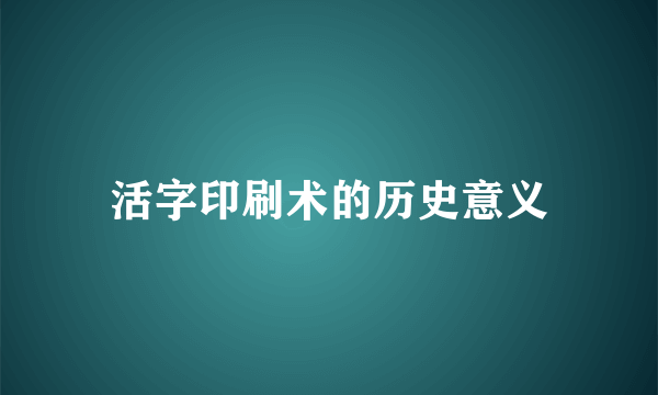 活字印刷术的历史意义